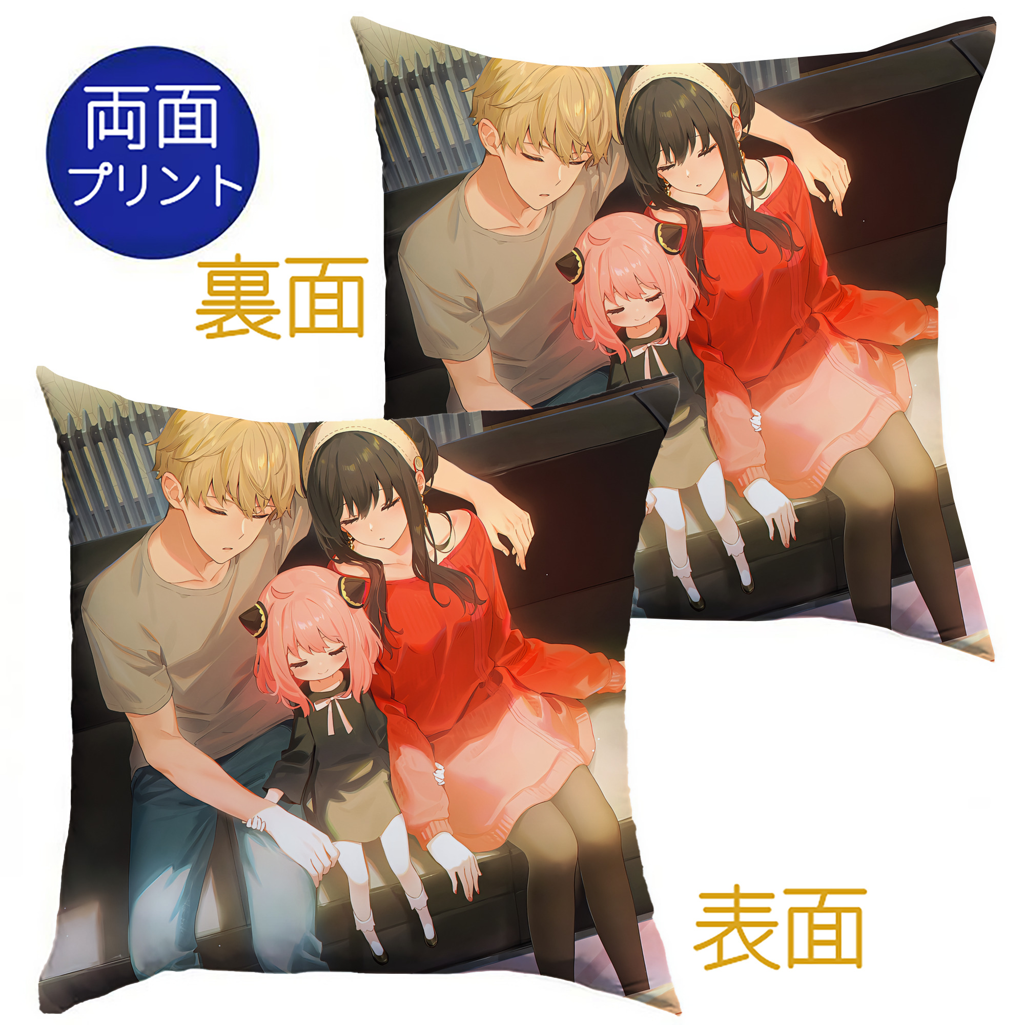 （画像用） SPY×FAMILY间谍家家酒 クッションカバー＆本体セット（ポリエステル素材）