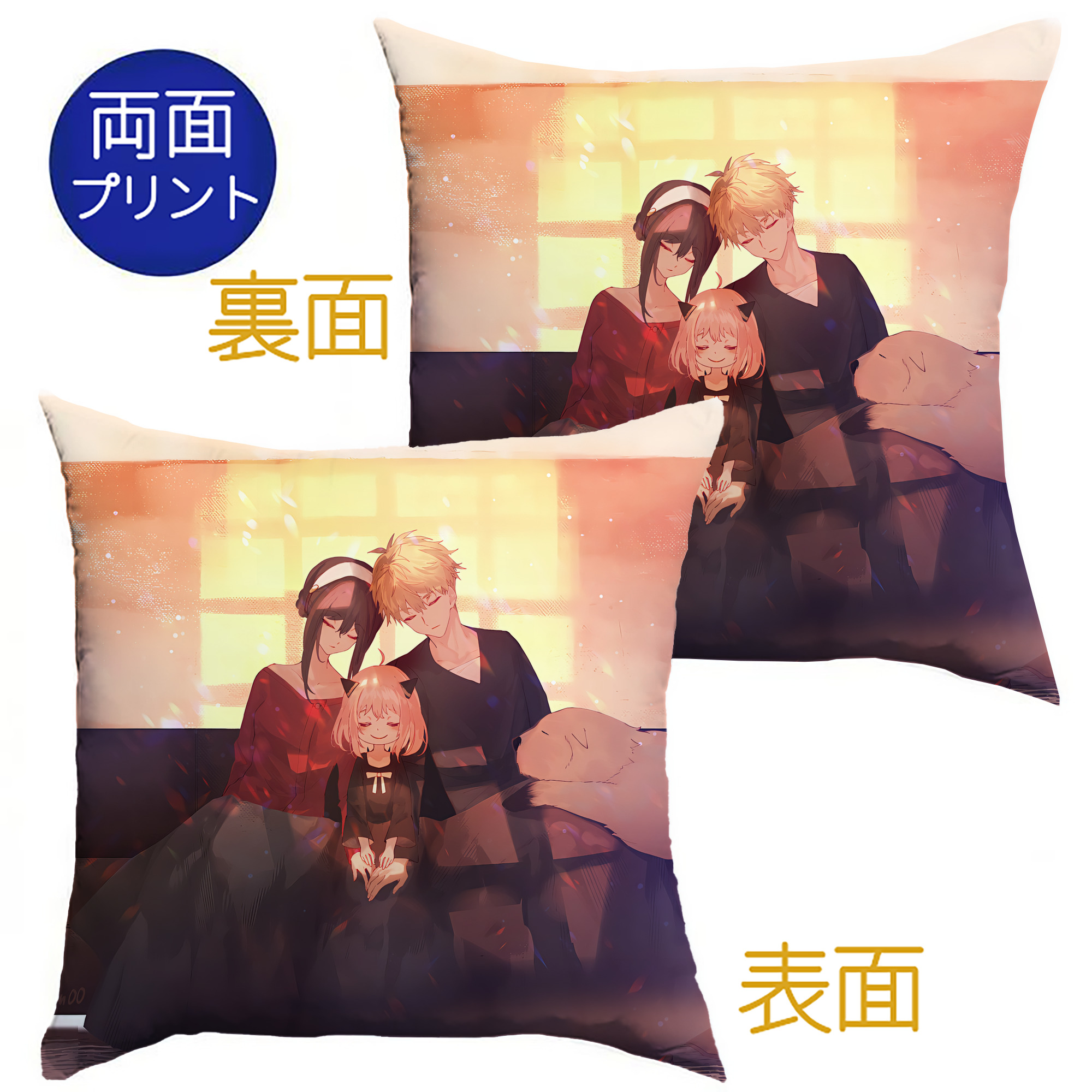 （画像用） SPY×FAMILY间谍家家酒 クッションカバー＆本体セット（ポリエステル素材）